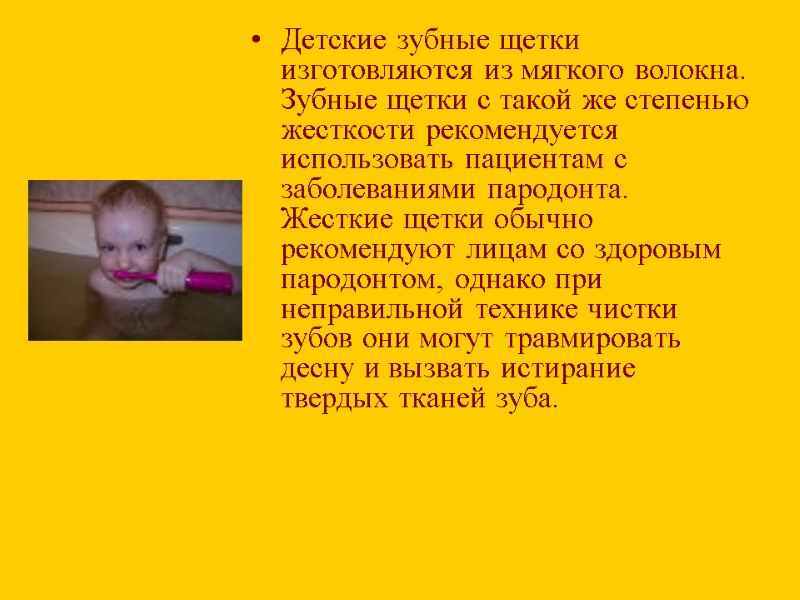 Детские зубные щетки изготовляются из мягкого волокна. Зубные щетки с такой же степенью жесткости